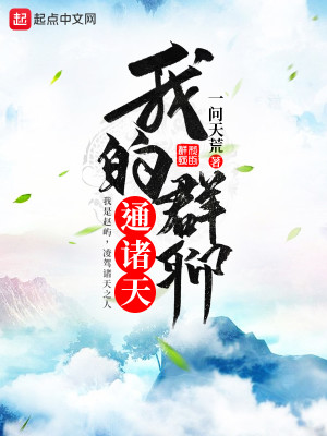 Bìa truyện Ngã Đích Quần Liêu Thông Chư Thiên (我的群聊通诸天)
