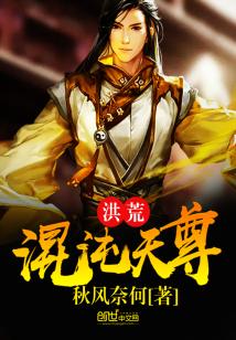 Bìa truyện Hồng Hoang Hỗn Độn Thiên Tôn (洪荒混沌天尊)