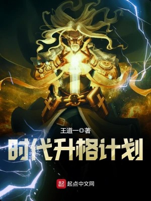 Bìa truyện Thời Đại Thăng Cách Kế Hoa (时代升格计划)