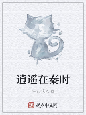 Bìa truyện Tiêu Dao Tại Tần Thời (逍遥在秦时)