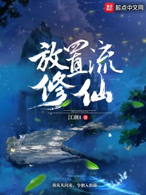 Bìa truyện Phóng Trí Lưu Tu Tiên (放置流修仙)