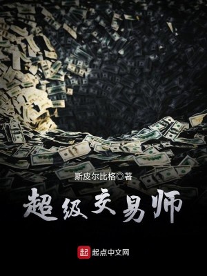 Bìa truyện Siêu Cấp Giao Dịch Sư (超级交易师)