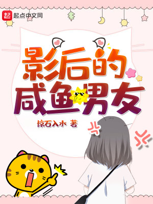 Bìa truyện Ảnh Hậu Đích Hàm Ngư Nam Hữu (影后的咸鱼男友)