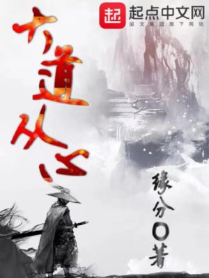 Bìa truyện Đại Đạo Tòng Tâm (大道从心)