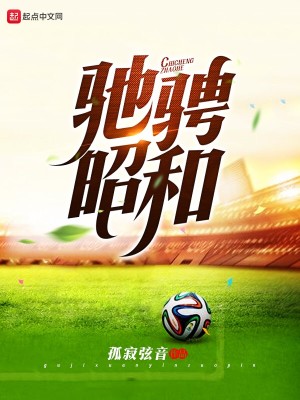 Bìa truyện Trì Sính Chiêu Hòa (驰骋昭和)