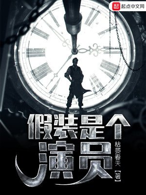 Bìa truyện Giả Trang Thị Cá Diễn Viên (假装是个演员)