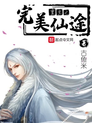 Bìa truyện Trọng Sinh Chi Hoàn Mĩ Tiên Đồ (重生之完美仙途)