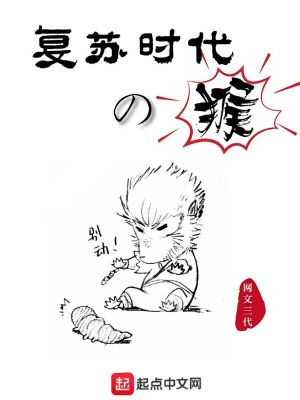 Bìa truyện Phục Tô Thời Đại Đích Hầu (复苏时代的猴)