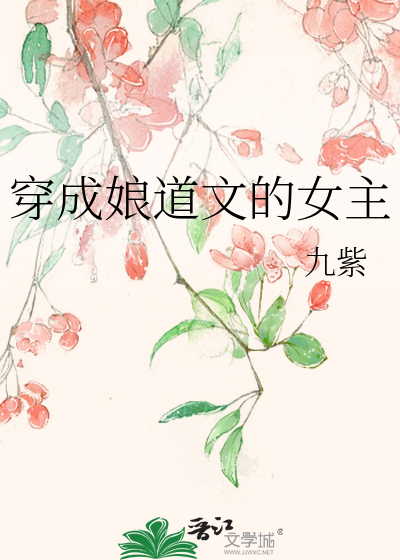 Bìa truyện Xuyên Thành Nương Đạo Văn Đích Nữ Chủ (穿成娘道文的女主)