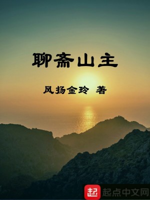Bìa truyện Liêu Trai Sơn Chủ (聊斋山主)