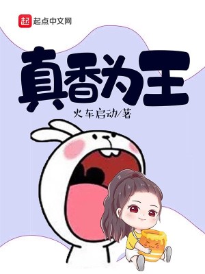 Bìa truyện Chân Hương Vi Vương (真香为王)