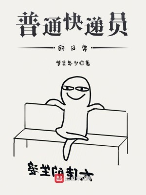 Bìa truyện Phổ Thông Khoái Đệ Viên Đích Nhật Thường (普通快递员的日常)