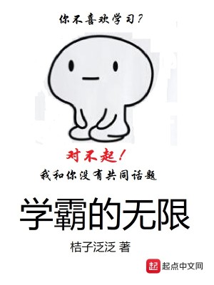 Bìa truyện Học Bá Đích Vô Hạn (学霸的无限)