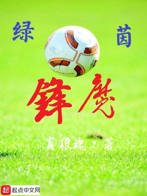 Bìa truyện Lục Nhân Phong Ma (绿茵锋魔)