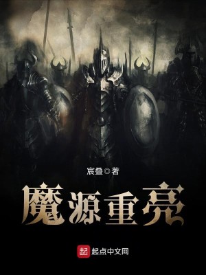 Bìa truyện Ma Nguyên Trọng Lượng (魔源重亮)