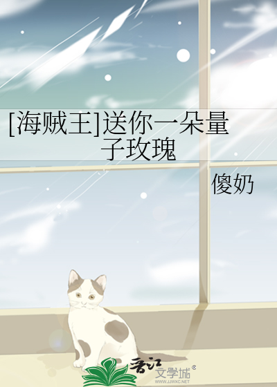 Bìa truyện Hải Tặc Vương Tống Nhĩ Nhất Đóa Lượng Tử Mai Khôi ([海贼王]送你一朵量子玫瑰)
