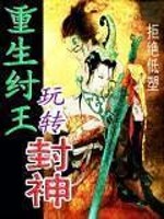 Bìa truyện Trọng Sinh Trụ Vương Ngoạn Chuyển Phong Thần (重生纣王玩转封神)