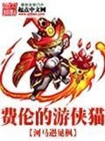 Bìa truyện Phí Luân Đích Du Hiệp Miêu (费伦的游侠猫)