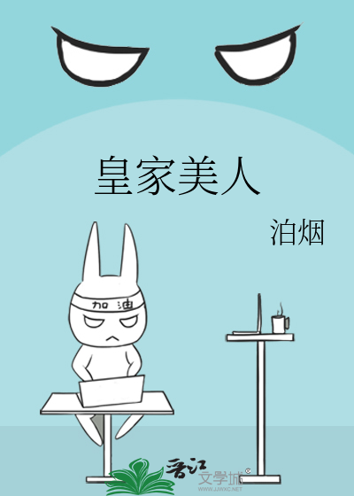 Bìa truyện Hoàng Gia Mĩ Nhân (皇家美人)