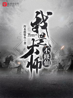 Bìa truyện Ngã Thị Đại Sư Bất Tu Tiên (我是大师不修仙)
