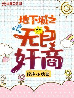 Bìa truyện Địa Hạ Thành Chi Vô Lương Gian Thương (地下城之无良奸商)