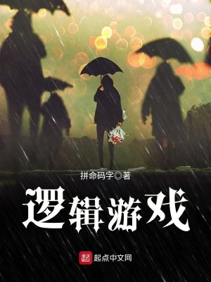 Bìa truyện La Tập Du Hí (逻辑游戏)