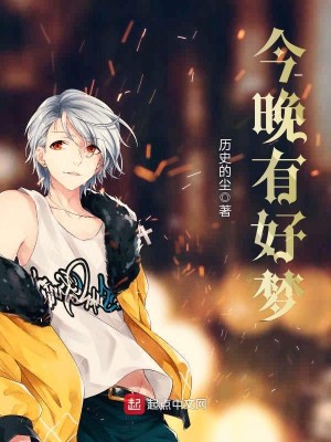 Bìa truyện Kim Vãn Hữu Hảo Mộng (今晚有好梦)
