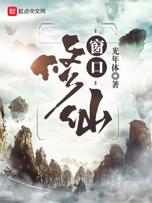 Bìa truyện Song Khẩu Tu Tiên (窗口修仙)