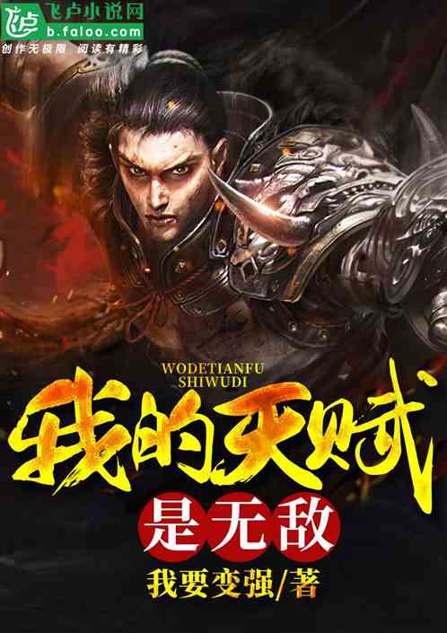 Bìa truyện Ngã Đích Thiên Phú Thị Vô Địch (我的天赋是无敌)