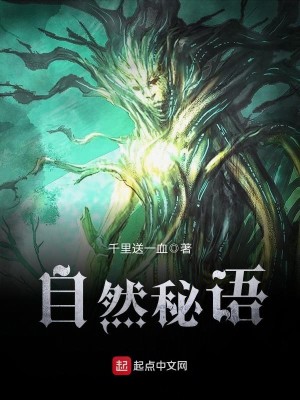 Bìa truyện Tự Nhiên Bí Ngữ (自然秘语)