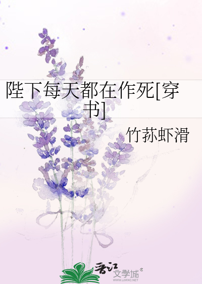 Bìa truyện Bệ Hạ Mỗi Thiên Đô Tại Tác Tử Xuyên Thư (陛下每天都在作死[穿书])