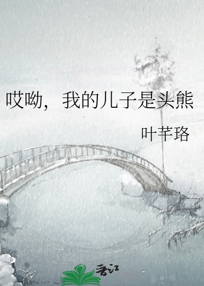 Bìa truyện Ai U Ngã Đích Nhân Tử Thị Đầu Hùng (哎呦，我的儿子是头熊)