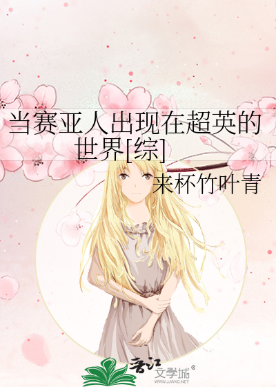 Bìa truyện Đương Tái Á Nhân Xuất Hiện Tại Siêu Anh Đích Thế Giới Tống (当赛亚人出现在超英的世界[综])