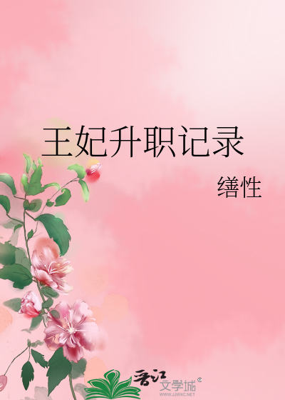 Bìa truyện Vương Phi Thăng Chức Kí Lục (王妃升职记录)