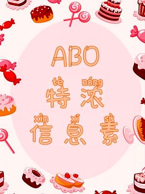 Bìa truyện Abo Đặc Nùng Tín Tức Tố (ABO特浓信息素)