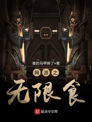 Bìa truyện Võng Du Chi Vô Hạn Thực (网游之无限食)