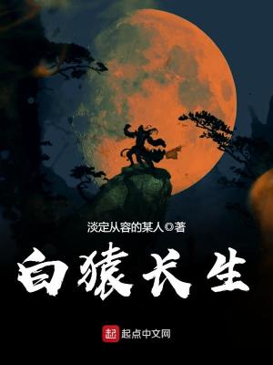Bìa truyện Bạch Viên Trường Sinh (白猿长生)