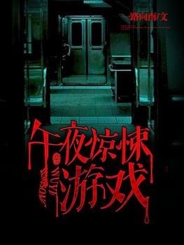 Bìa truyện Ngọ Dạ Kinh Tủng Du Hí (午夜惊悚游戏)