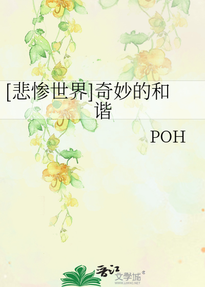 Bìa truyện Bi Thảm Thế Giới Kì Diệu Đích Hòa Hài ([悲惨世界]奇妙的和谐)