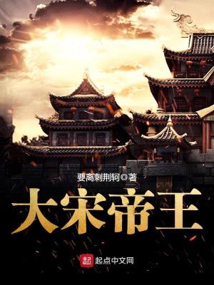 Bìa truyện Đại Tống Đế Vương (大宋帝王)