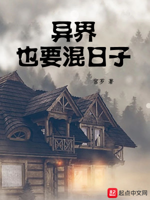 Bìa truyện Dị Giới Dã Yếu Hỗn Nhật Tử (异界也要混日子)