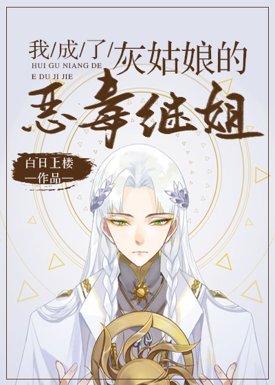 Bìa truyện Ngã Thành Liễu Hôi Cô Nương Đích Ác Độc Kế Tỷ (我成了灰姑娘的恶毒继姐)