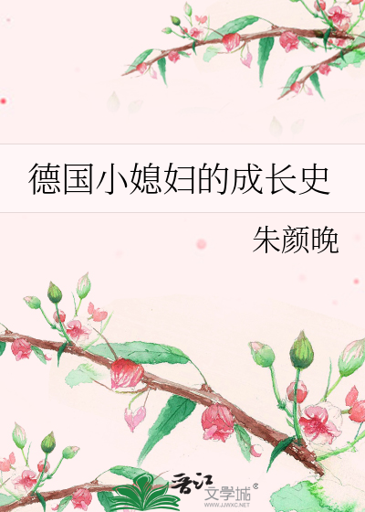 Bìa truyện Đức Quốc Tiểu Tức Phụ Đích Thành Trường Sử (德国小媳妇的成长史)
