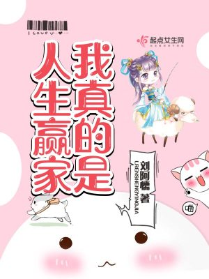 Bìa truyện Ngã Chân Đích Thị Nhân Sinh Doanh Gia (我真的是人生赢家)