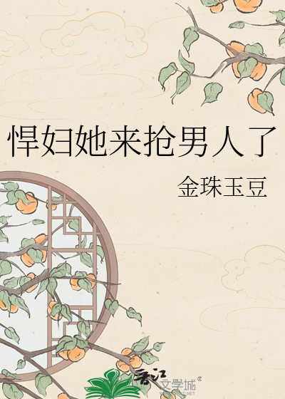 Bìa truyện Hãn Phụ Tha Lai Thưởng Nam Nhân Liễu (悍妇她来抢男人了)