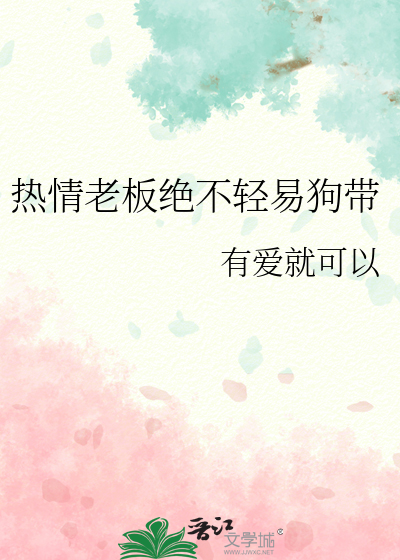 Bìa truyện Nhiệt Tình Lão Bản Tuyệt Bất Khinh Dịch Cẩu Đái (热情老板绝不轻易狗带)