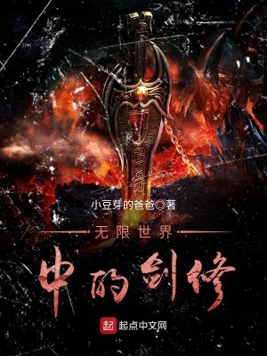 Bìa truyện Vô Hạn Thế Giới Trung Đích Kiếm Tu (无限世界中的剑修)