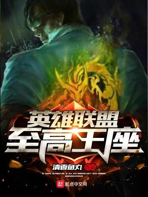 Bìa truyện Anh Hùng Liên Minh Chí Cao Vương Tọa (英雄联盟至高王座)