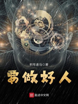 Bìa truyện Yếu Tố Hảo Nhân (要做好人)