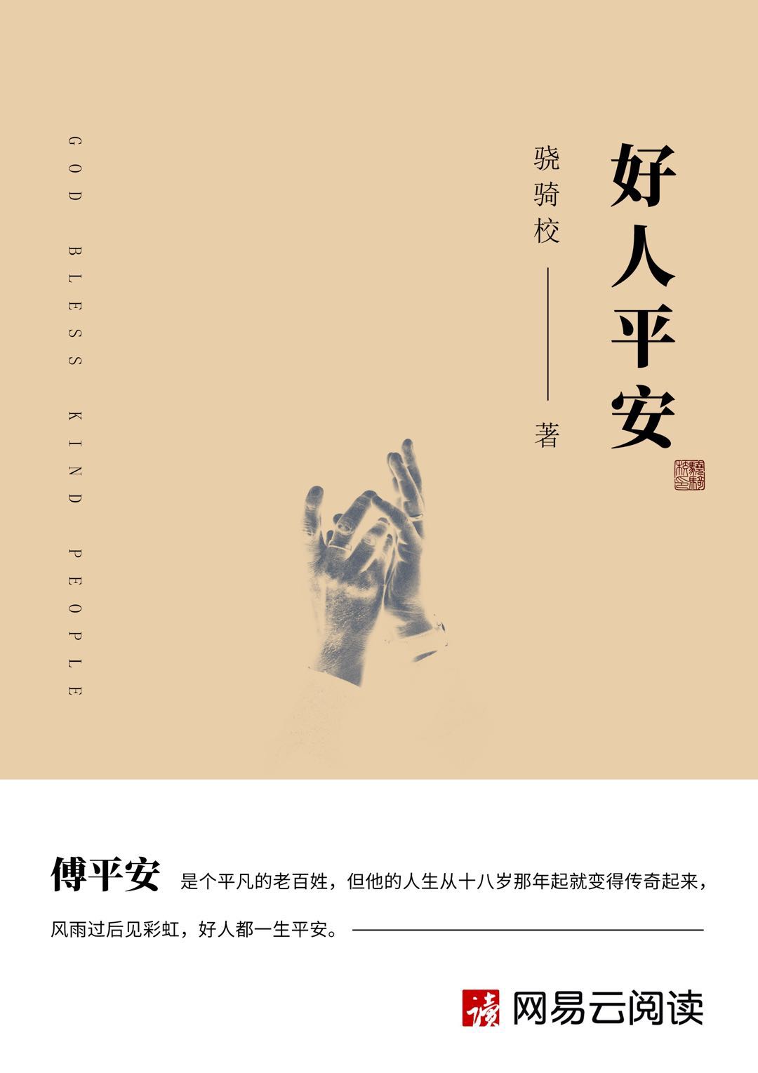 Bìa truyện Hảo Nhân Bình An (好人平安)